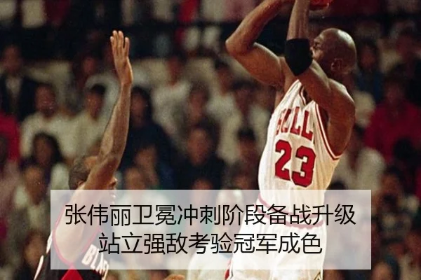 张伟丽卫冕冲刺阶段备战升级 站立强敌考验冠军成色
